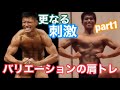 日本一ボディビルダー横川尚隆に習った必ず筋肥大させる肩の筋トレメニュー!?