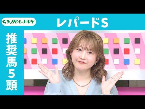 【レパードステークス 2025】JRA公式データを深掘！推奨馬発表！/ JRA-VAN【公式】