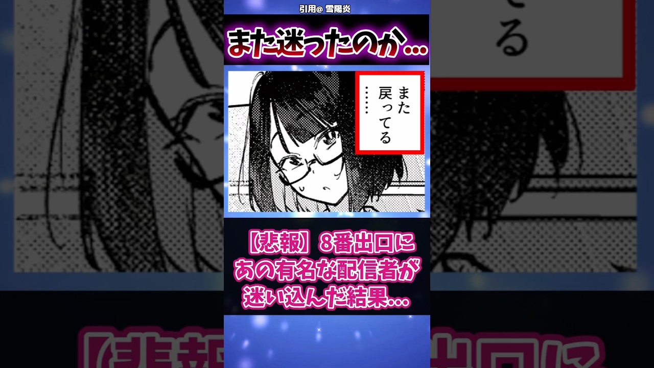 【悲報】8番出口にあの有名な配信者が迷い込んだ結果...#漫画紹介