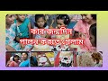 কার জন্মদিনে গেলাম কি কিনলাম কোথায় গ�