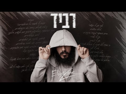 אלייצור - רביד  |  ElaytZur - Ravid
