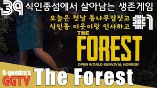식인종섬에 불시착후의 생존기#1 첫날: 통나무집짓고 식인종 이웃들이랑 피의 인사 나누고 'The Forest' gameplayㅣG곤드래의 GGTV