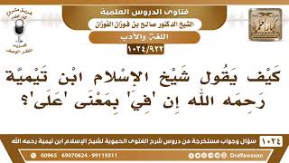 [922 -1024] كيف الجمع بين قول ابن تيمية أن "في" بمعنى "على" وفي مقدمة التفسير، ينفي تبادل حروف الجر؟ image
