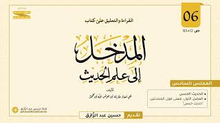 صورة المجلس (٦) | القراءة والتعليق على المدخل إلى علم الحديث