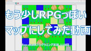 【もう少しRPGっぽいマップにしてみた動画】foo-etaのスクラッチプログラミング実況　第119回