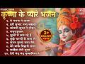 Non Stop Beautiful Krishna Bhajans कृष्ण भजन Bhajan Songs Kanha Ji Ke Bhajan Krishna