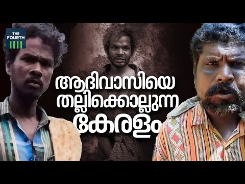 ആദിവാസികളെ തല്ലിക്കൊല്ലുന്ന കേരളം | Tribesperson’s Death Kerala