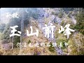 ［太累登山中］come on ！！你有看過石頭海瀑嗎？還沒來玉山前峰的人，行李打包單攻上來吧！？ 玉山前峰 南投 石頭海瀑 新手百岳