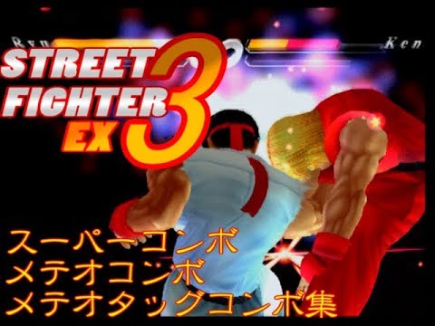 [SFEX3] STREET FIGHTER EX3 All Characters Super Combo & Meteor Combo & Meteor Tag Combo