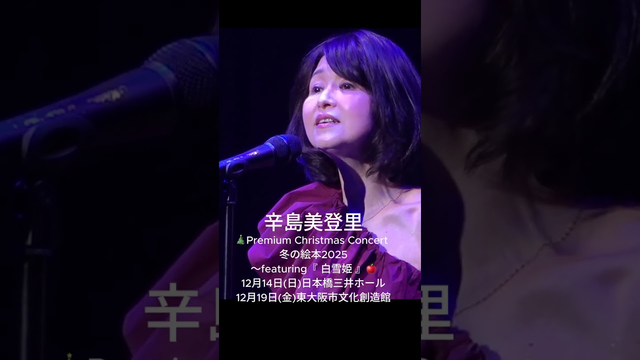 「サイレント・イヴ 」辛島美登里  / 2025.5.29 Billboard Live Yokohama