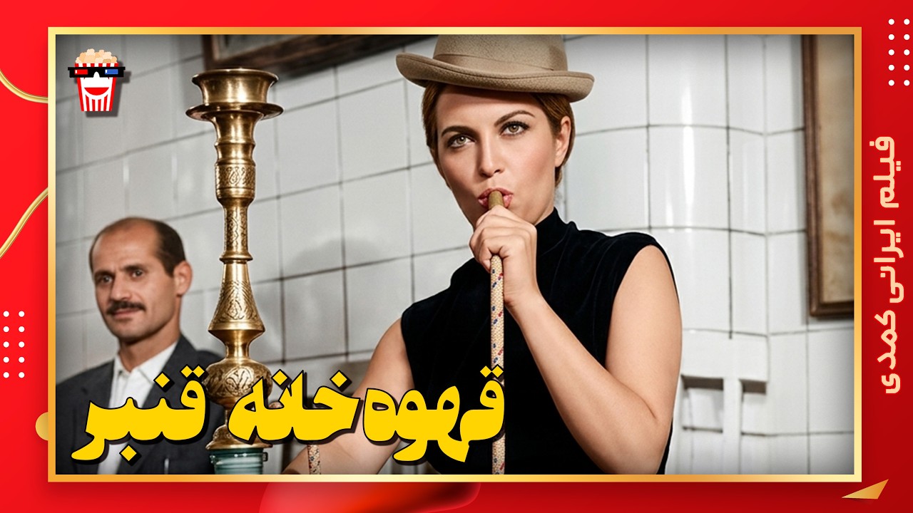 🍿 فیلم کامل ایرانی قهوه خانه قنبر |بدون سانسور