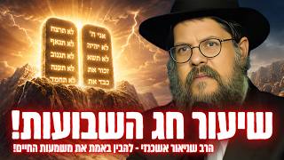 חג השבועות - השיעור שישנה לכם את השנה הקרובה! | הרב שניאור אשכנזי