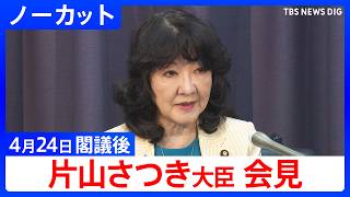 【片山さつき 財務大臣】閣議後会見【ノーカット】（2026年4月24日）｜TBS NEWS DIG