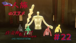 【真3HD】一人旅のススメ #22　アルビオン　※ネタバレ注意