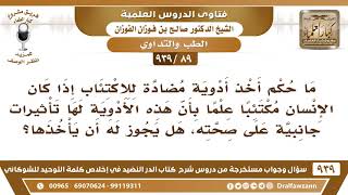 [89 -939] ما حكم أخذ أدوية مضادة للاكتئاب علما بأن هذه الأدوية لها تأثيرات جانبية؟ - صالح الفوزان image