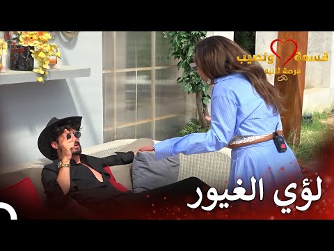شجار كبير لصديقة ولؤي | قسمة ونصيب فرصة ثانية الحلقة 74 - Qesma w Naseeb