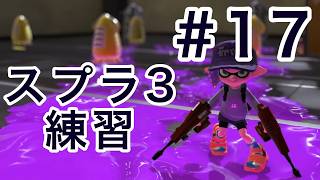 負けたら次回のスプラ３#17【スプラトゥーン３】【ゆっくり実況】