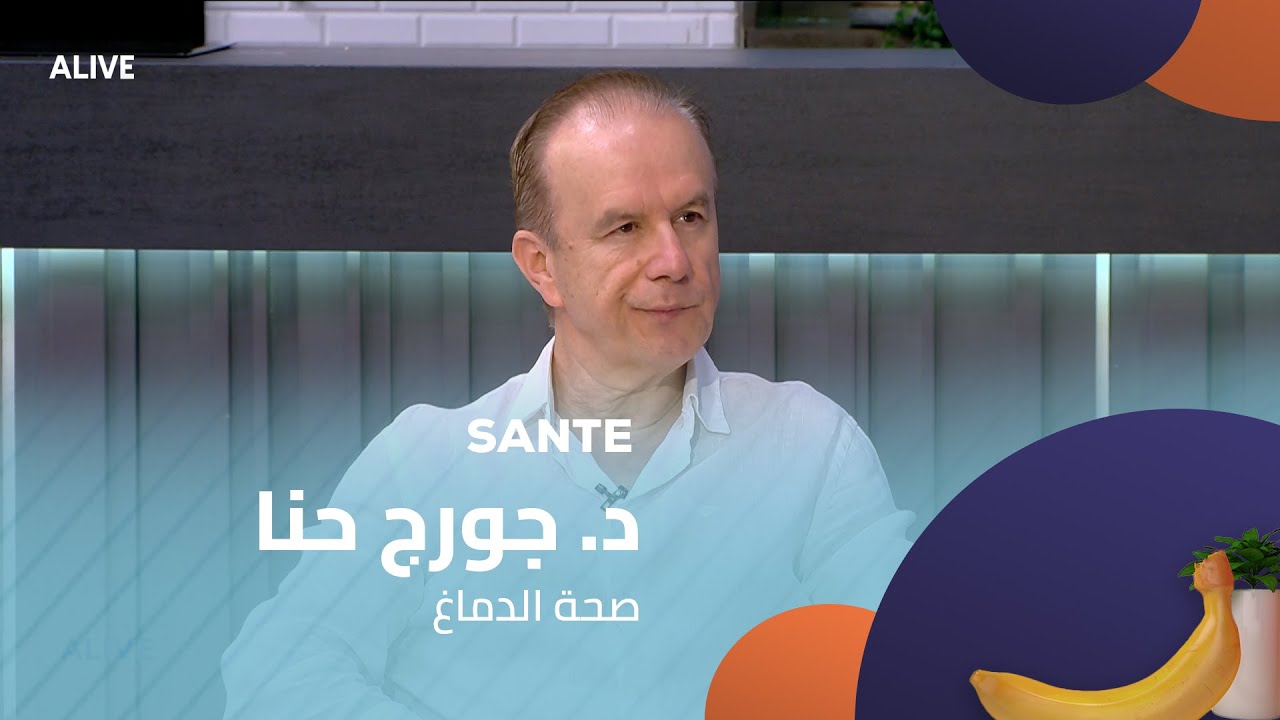 Sante - 21/11/2025 - د. جورج حنا - صحة الدماغ
