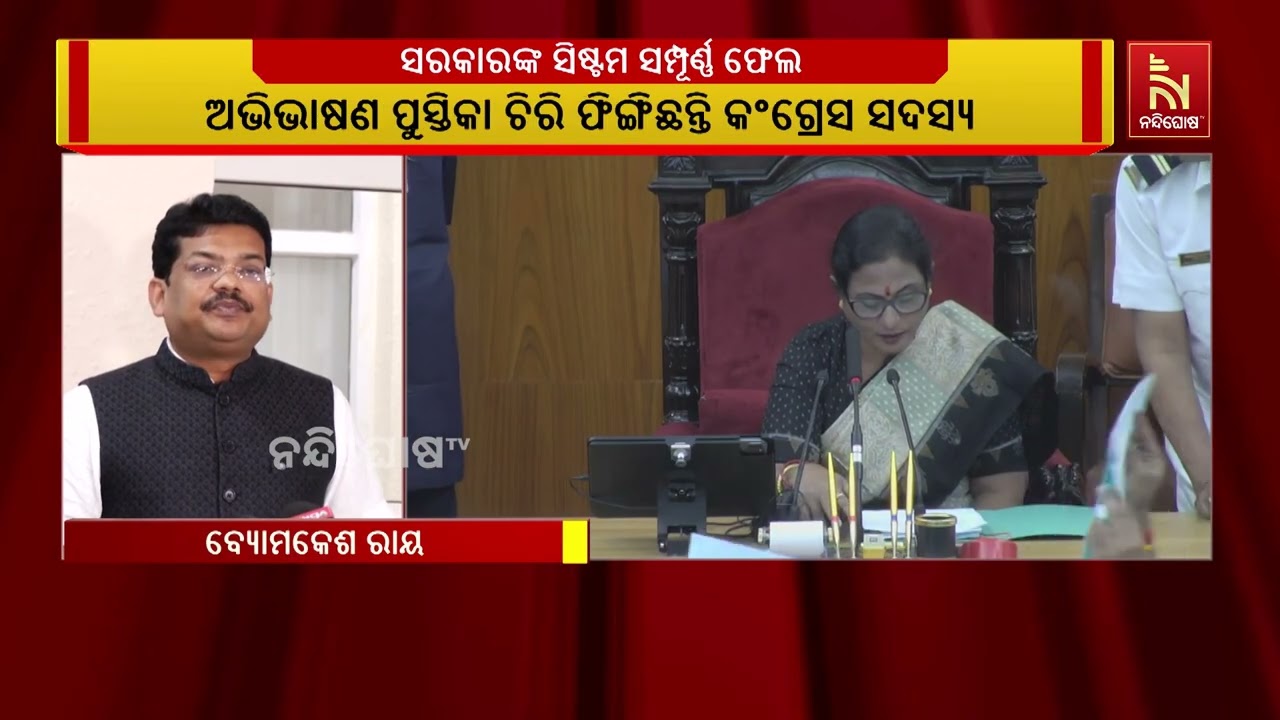 ‘ସରକାର ପ୍ରଶ୍ନର ଉତ୍ତର ନଦେଇ ବିଜେଡିକୁ ଶୃଙ୍ଖଳା ଶିଖାଇବା ?
