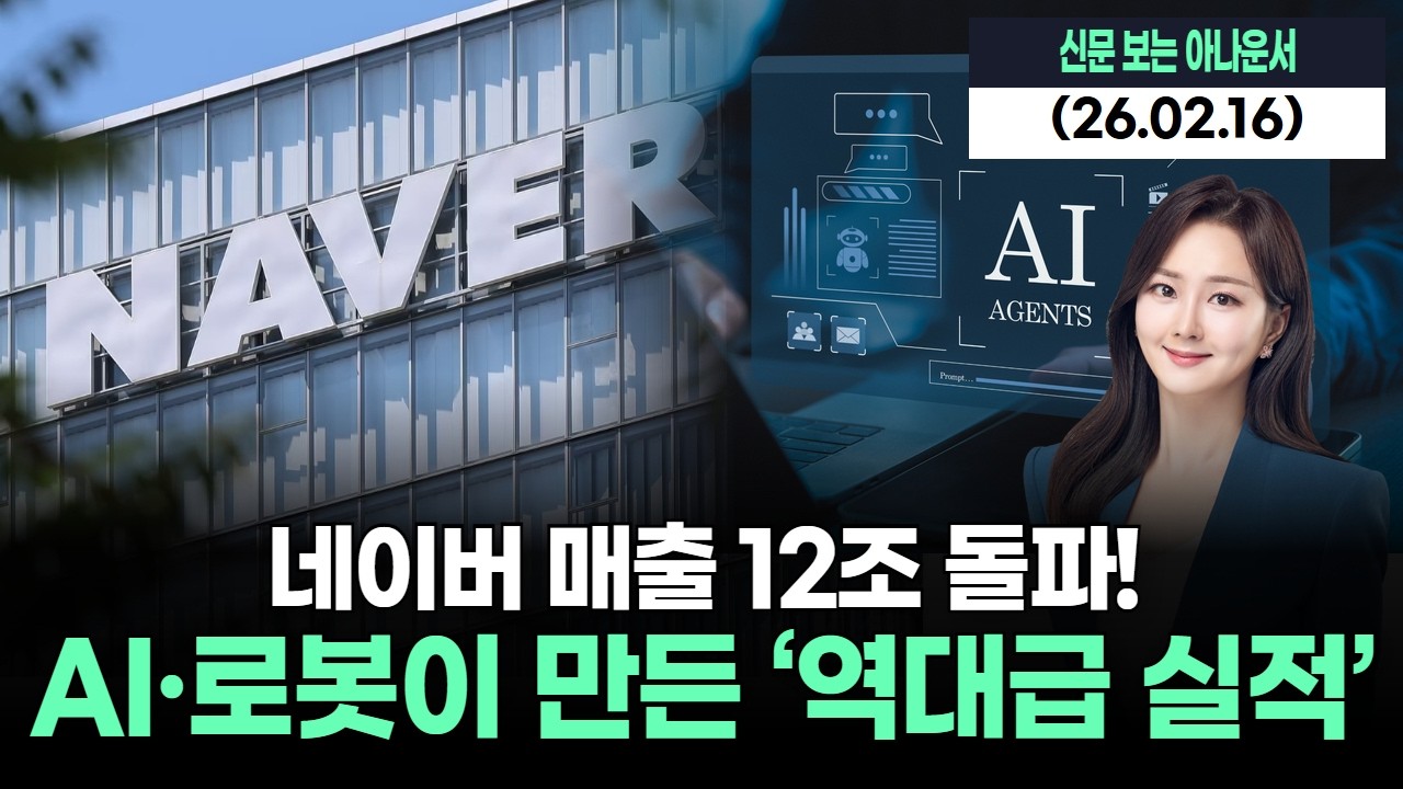네이버 매출 12조 돌파! AI·로봇이 만든 ‘역대급 실적’
