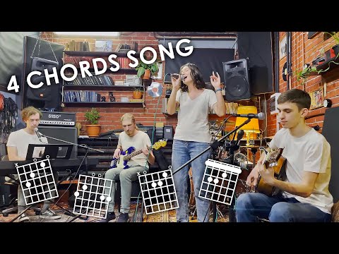 Сколько песен можно сыграть на 4 аккордах за 4 минуты?