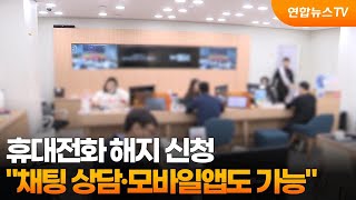 "휴대전화 해지 신청, 채팅 상담·모바일앱도 가능" / 연합뉴스TV (YonhapnewsTV)