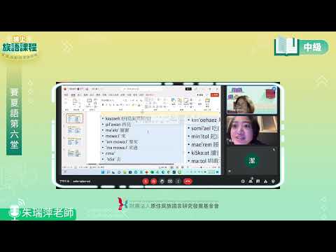 賽夏語中級第06堂 朱瑞萍老師0520
