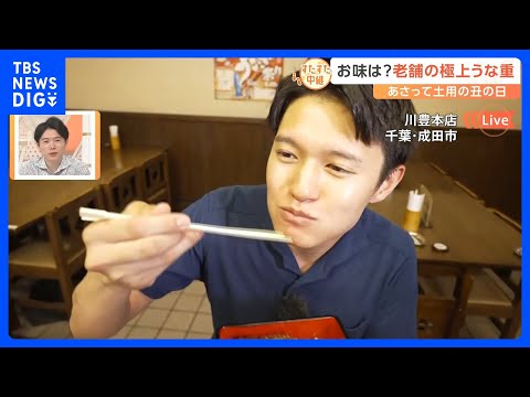 ¡El Día de Doyo no Ushi está a la vuelta de la esquina! Un restaurante de anguilas de larga data en la ciudad de Narita, Chiba, transmite en vivo “colas enormes” todos los días | TBS NEWS DIG