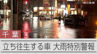 【速報】千葉県市川市で立ち往生する車 千葉県にレベル5大雨特別警報