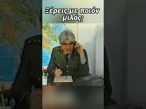 Ξέρεις με ποιόν μιλάς