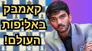 הקאמבק של גוקש! אליפות העולם בשחמט 2024 - משחק מספר 3