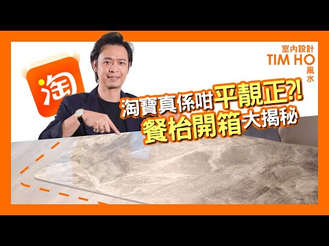 淘寶平靚正❓❗  餐枱開箱大揭秘㊙️㊙️㊙️｜Tim Ho作品🎬｜中文字幕▶
