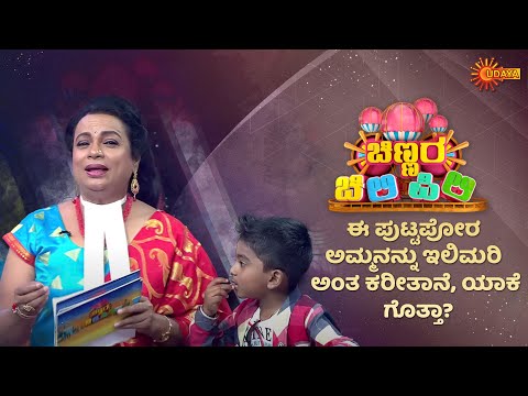 This Baby complains about his mommy to Umashree | Chinnara Chilipili | UdayaTV Throwback