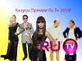 Премия Ru Tv 2014: казусы и ... 