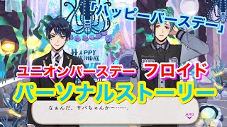 【ツイステ】SSR ユニオンバースデー フロイド「ハッピーバースデー」全3話【パーソナルストーリー】-Floyd Leech Personal Story