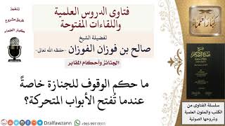 ما حكم الوقوف للجنازة؟؟  للشيخ صالح الفوزان image