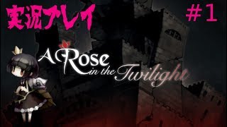 [LIVE]ロゼと黄昏の古城　初見プレイ[実況]　＃1