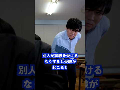 別人が試験を受ける、なりすまし受験が起こると… #shorts #学校 #先生