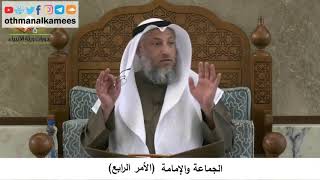 380/370 الجماعة والإمامة الأمر الرابع - شرح كتاب مختصر العقيدة مجزء - الشيخ الدكتور عثمان الخميس