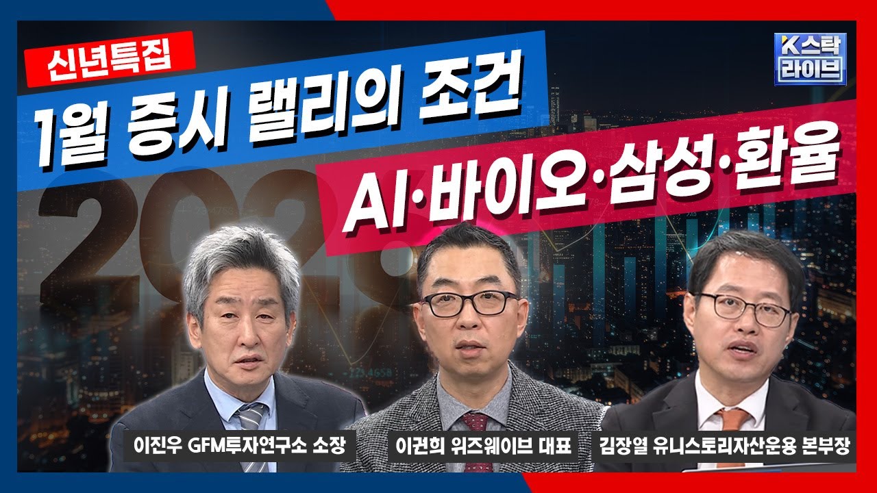 1월 증시 랠리의 조건...AI·바이오·삼성·환율 | 김장열 유니스토리자산운용 본부장 | 이권희 위즈웨이브 ?
