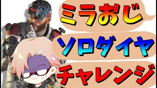 【APEX LEGENDS】ミラおじソロダイヤチャレンジ【エーペックスレジェンズ/概要欄読んでください】