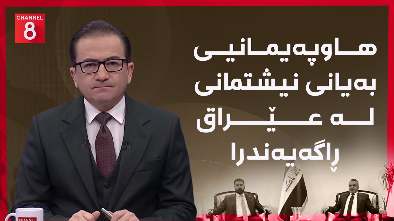 ڤیدیۆ | عێراق - هاوپەیمانیی بەیانی نیشتمانی لە عێراق ڕاگەیەندرا