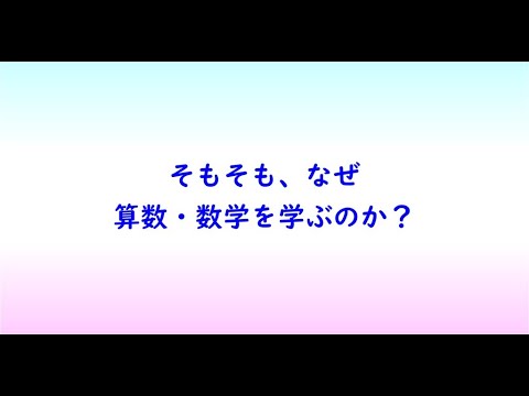 教育学科 そもそも、なぜ算数・数学を学ぶのか？