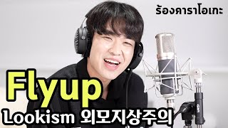 Download lagu แร็ปเกาหลี Fly Up (Lookism OST) Cover by Kyutae Oppa mp3 Download lagu แร็ปเกาหลี Fly Up (Lookism OST) Cover by Kyutae Oppa mp3