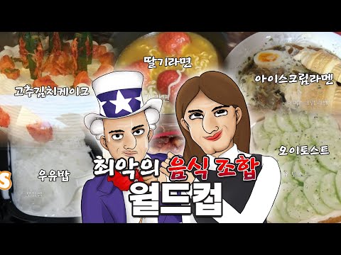 아니 이딴 음식을 먹으라구요?? - 최악의 음식 조합 월드컵