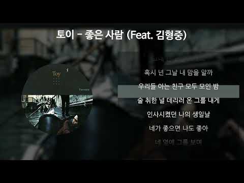 토이 - 좋은 사람 (Feat. 김형중) [가사/Lyrics]