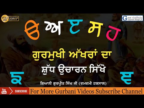 ਗੁਰਮੁਖੀ 35 ਅੱਖਰਾਂ ਦਾ ਸ਼ੁੱਧ ਉਚਾਰਨ  ੳ ਅ ੲ  Pronouns  Gurmukhi Alphabets || By - Giani Gurpreet Singh Ji
