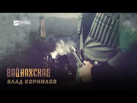 Влад Корнилов - Вайнахская | KAVKAZ MUSIC CHECHNYA