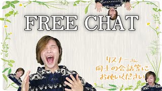 ☆フリーチャット☆【FREE CHAT】