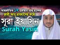 সূরা ইয়াসিন বিশ্ব সেরা ক্বারী আবু রা�